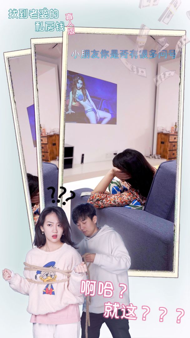 找到老婆的私房钱真人版游戏截图