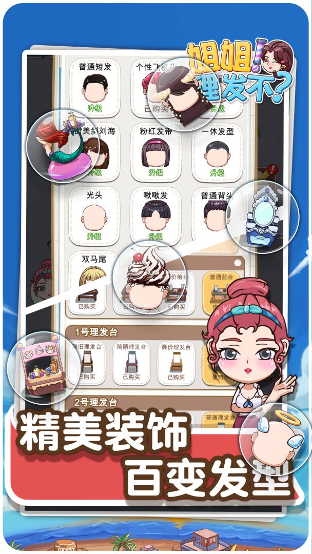 理发店模拟器游戏截图