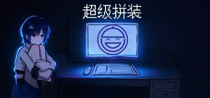 超级拼装 封面