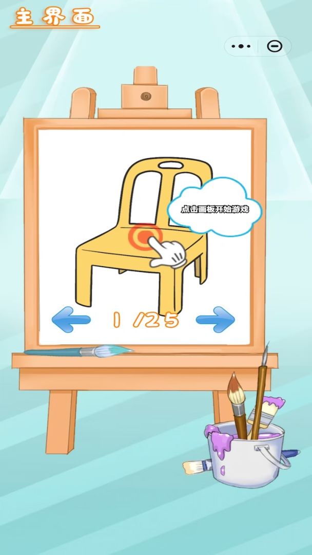 萌萌爱画画游戏截图