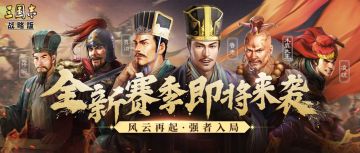策略博弈大升级！《三国志・战略版》全新赛季重磅首曝
