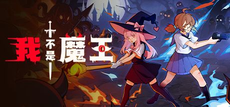 我不是魔王 封面