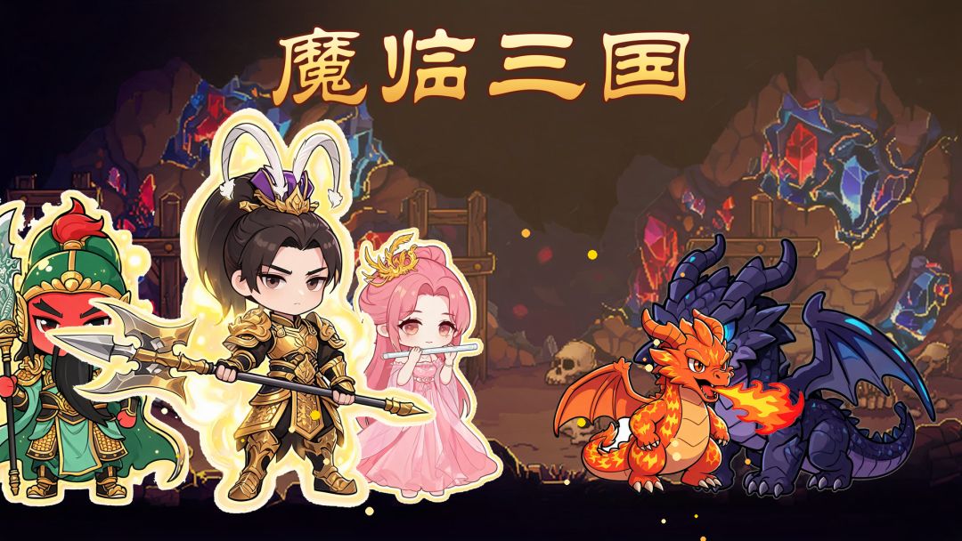 魔临三国游戏截图