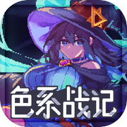 色系战记icon