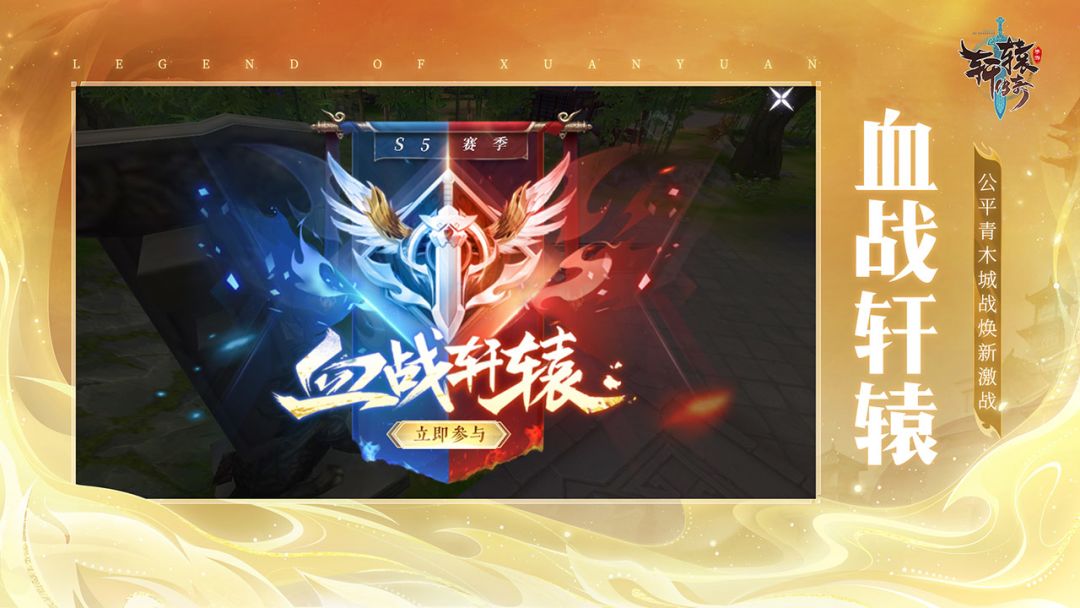轩辕传奇手游游戏截图