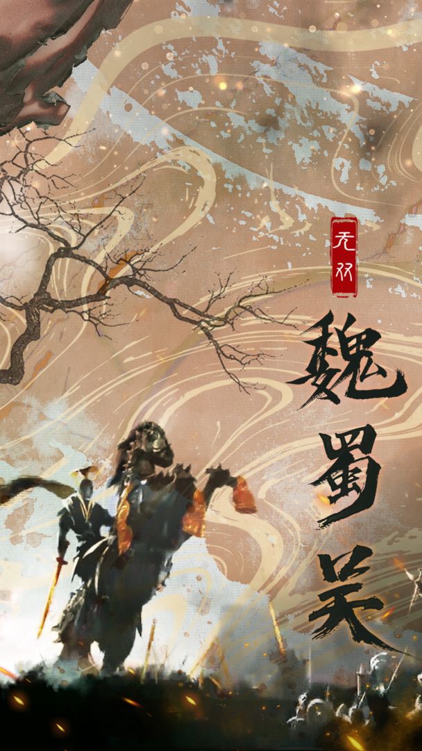 无双魏蜀吴游戏截图