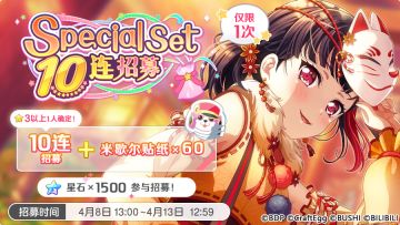招募预告·「Special Set 10连招募」