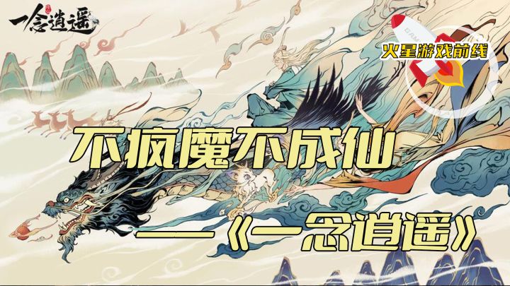 不疯魔不成仙——一念逍遥截图