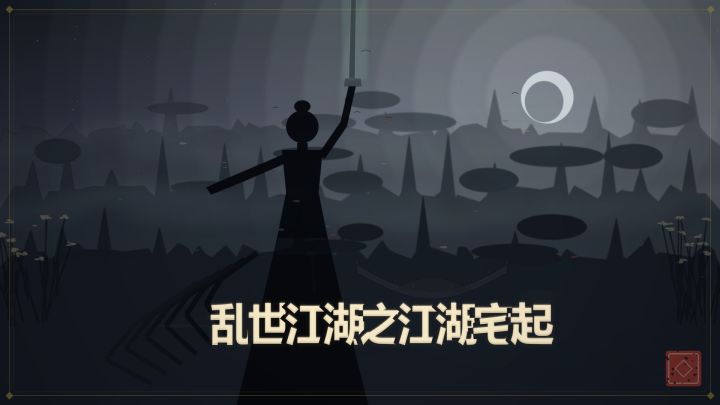 乱世江湖之江湖宅起 封面
