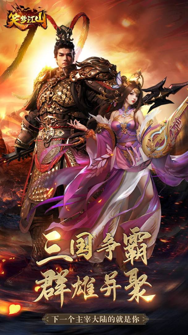 笑梦江山游戏截图