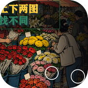 上下两图找不同
