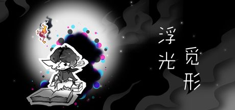 浮光觅形 封面