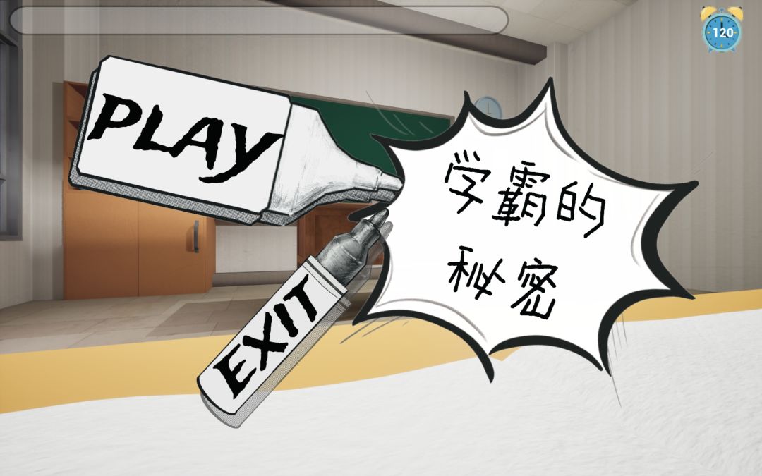 学霸的秘密游戏截图