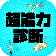 超能力診断