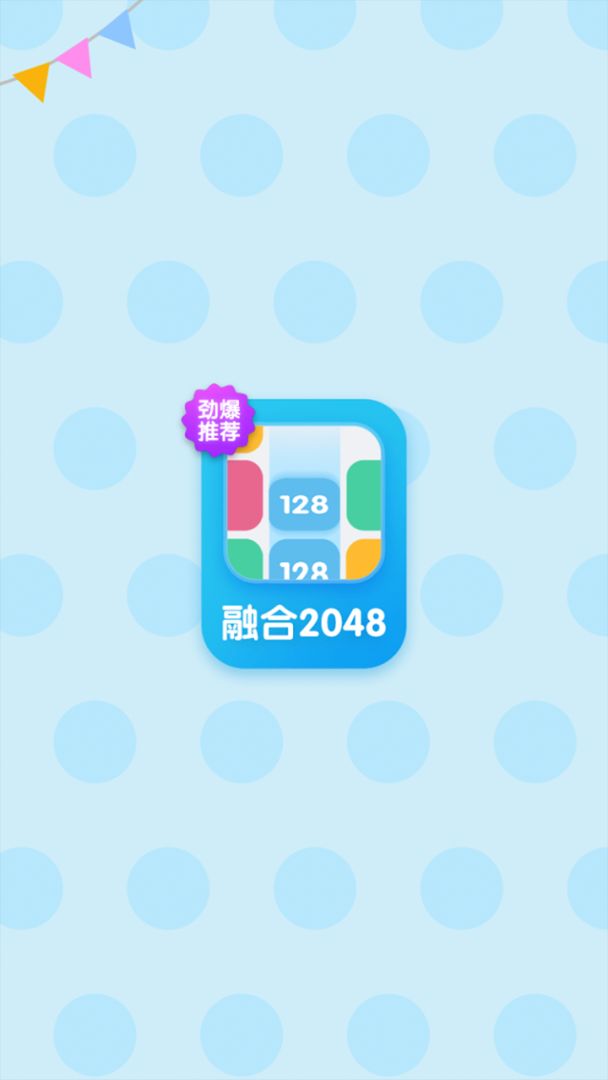 融合2048游戏截图
