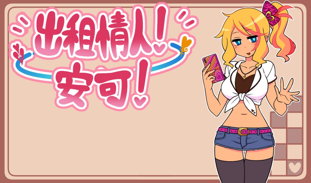 出租情人！安可！游戏截图