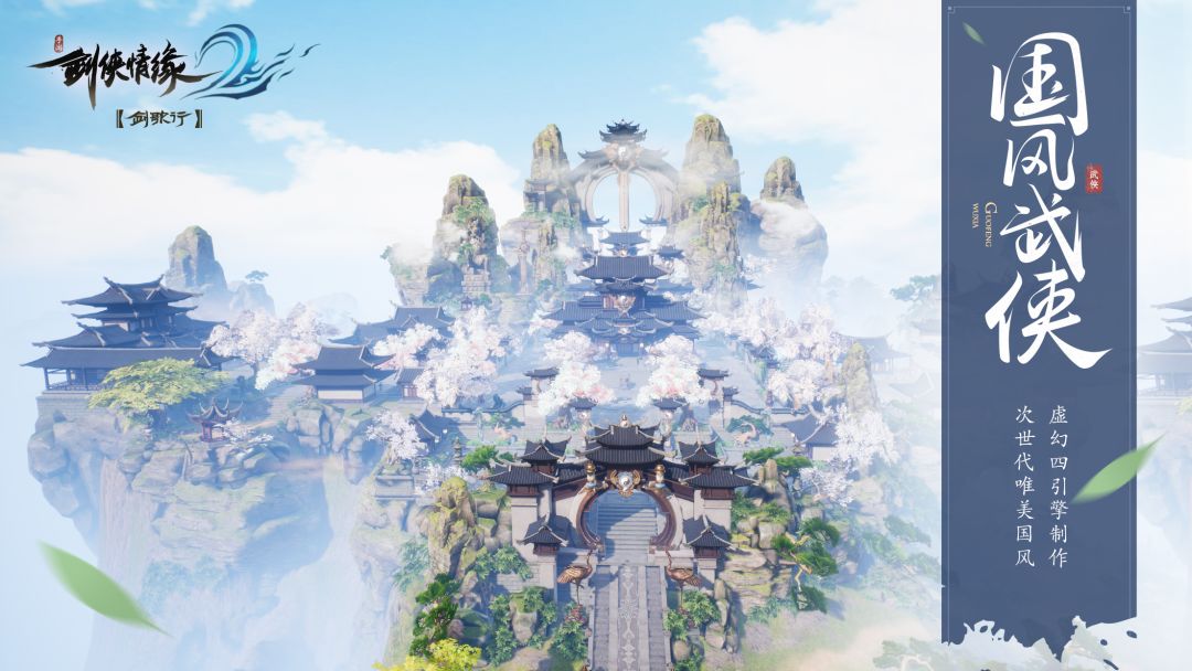 剑侠情缘2:剑歌行游戏截图