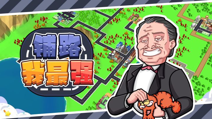 铺路我最强游戏截图