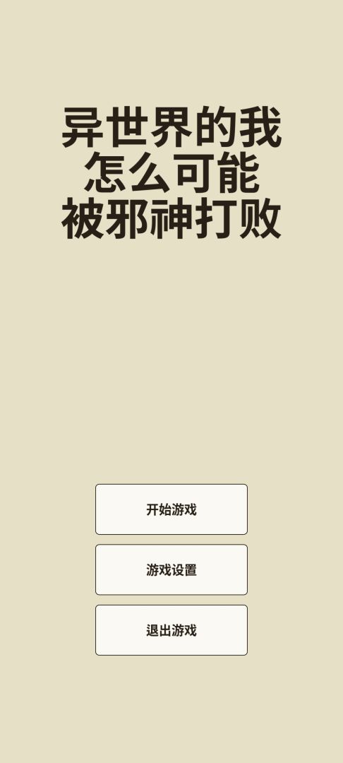 异世界的我怎么可能被邪神打败游戏截图