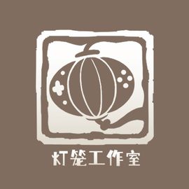 灯笼工作室