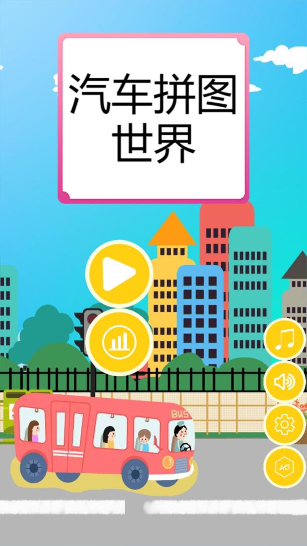 汽车拼图世界游戏截图