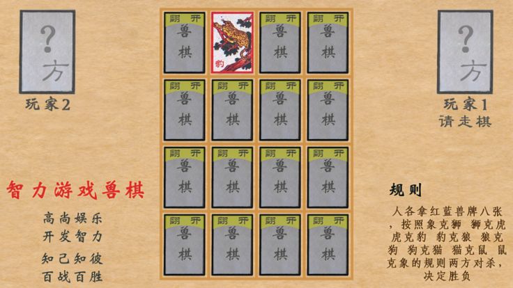 Unforgettable 智力游戏兽棋（情怀游戏）游戏截图