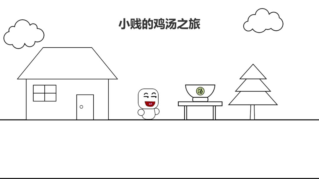 小贱的鸡汤之旅游戏截图