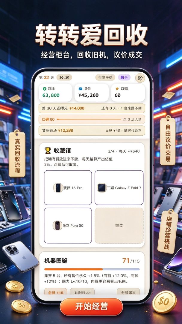 转转爱回收:从负债开启暴富人生游戏截图