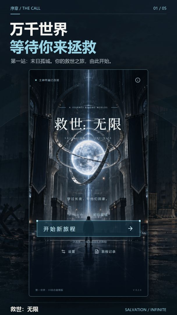救世:无限游戏截图