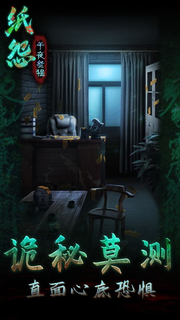 纸怨之午夜祭程游戏截图