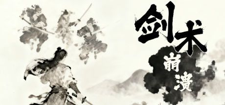 剑术崩溃 封面
