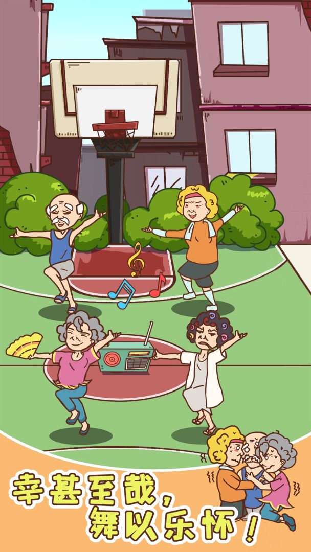 广场舞是一定要跳的！游戏截图