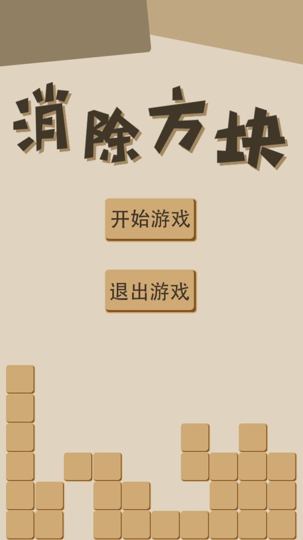 消除方块游戏截图