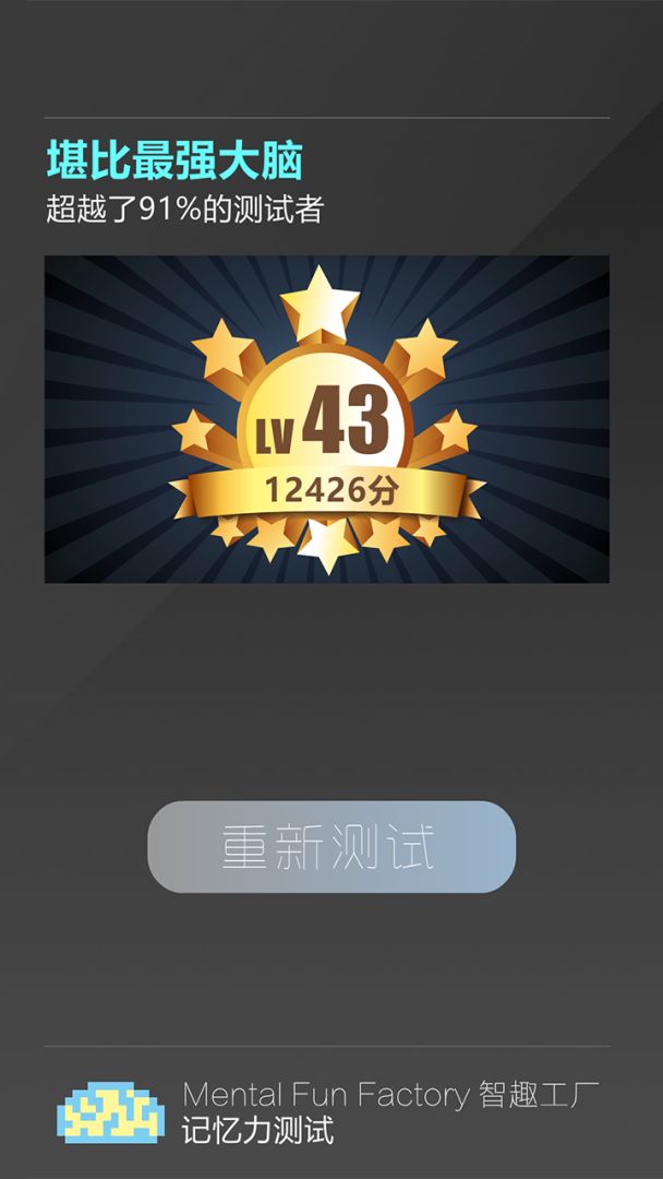 记忆力测试游戏截图