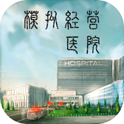 模拟经营医院icon