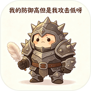 我的防御高但是我攻击低呀icon