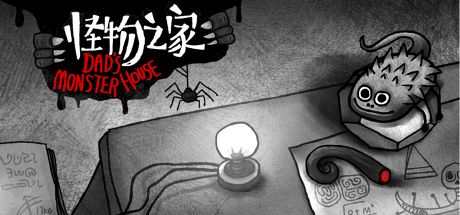 怪物之家 封面