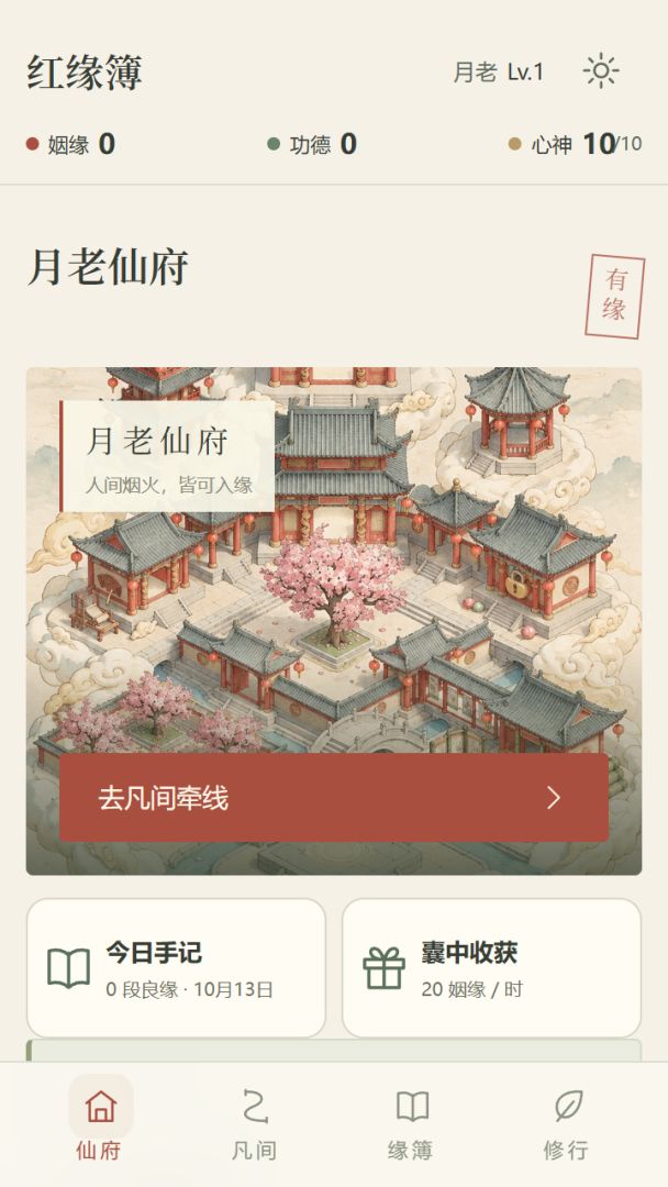 月老红缘簿游戏截图
