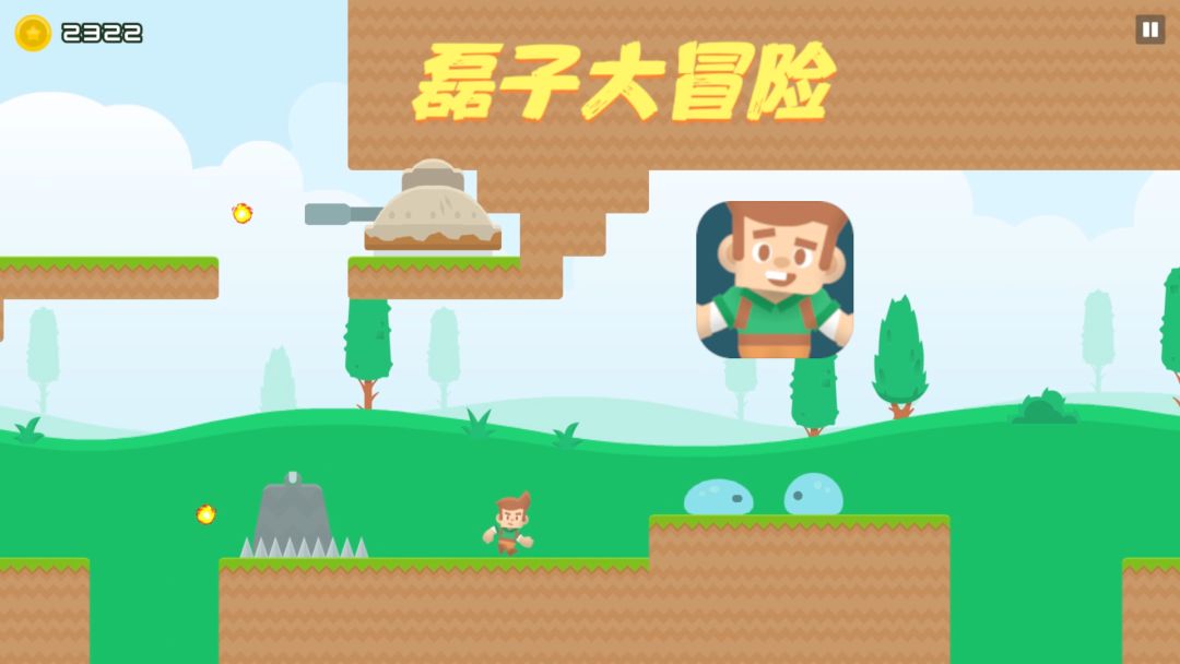 磊子大冒险游戏截图