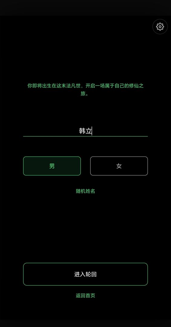 凡人修仙模拟器·轮回游戏截图
