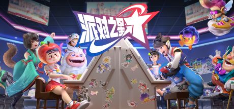 派对之星