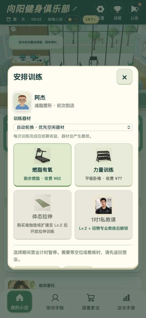 向阳健身俱乐部游戏截图