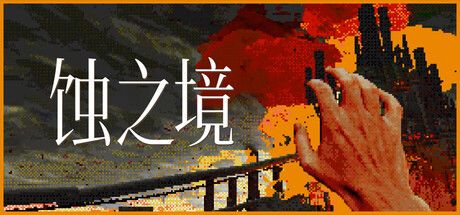 蚀之境 Eclipsium 封面