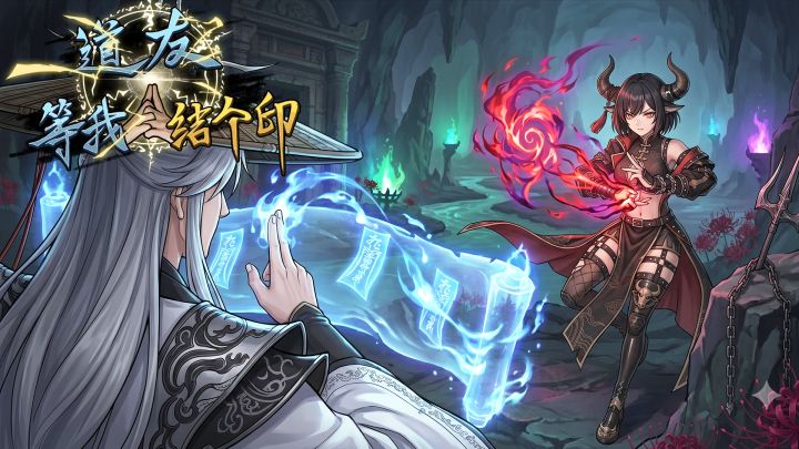 道友等我结个印游戏截图