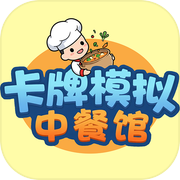 卡牌模拟：中餐馆icon