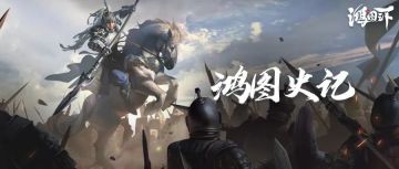 鸿图史记丨谋略与实力并存，微信55区、微信129区烽烟四起！