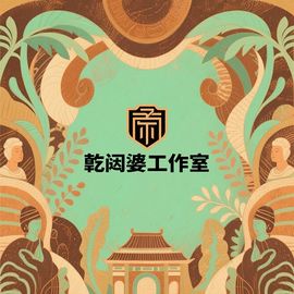 亁闼婆工作室