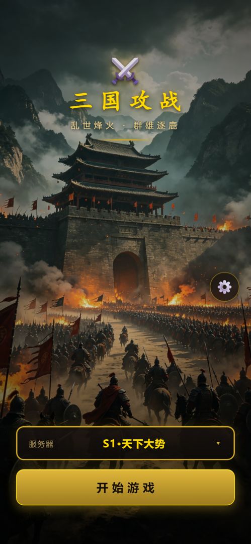 三国攻战游戏截图