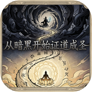 从暗黑开始证道成圣icon