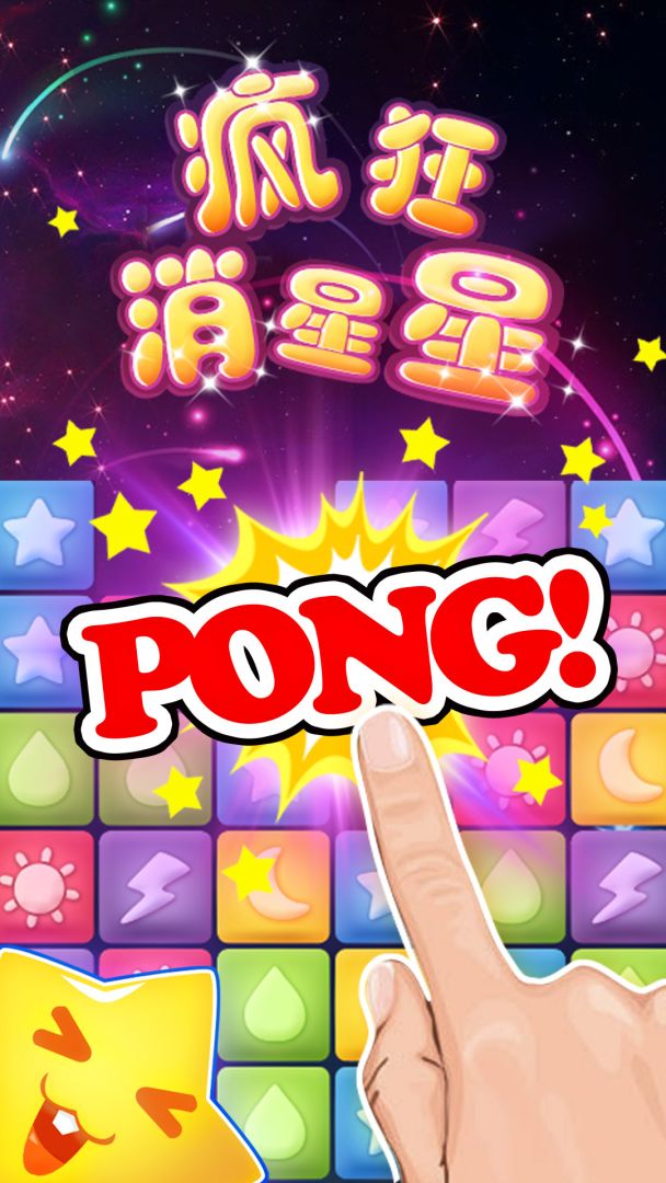 疯狂消星星游戏截图